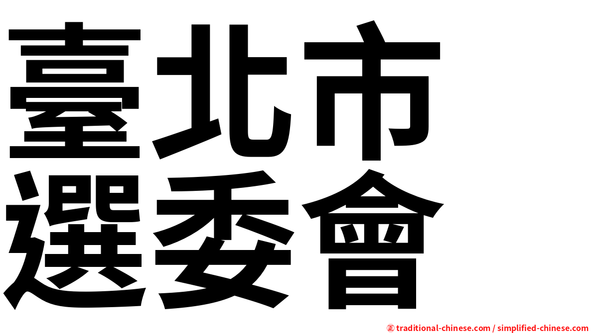 臺北市　選委會